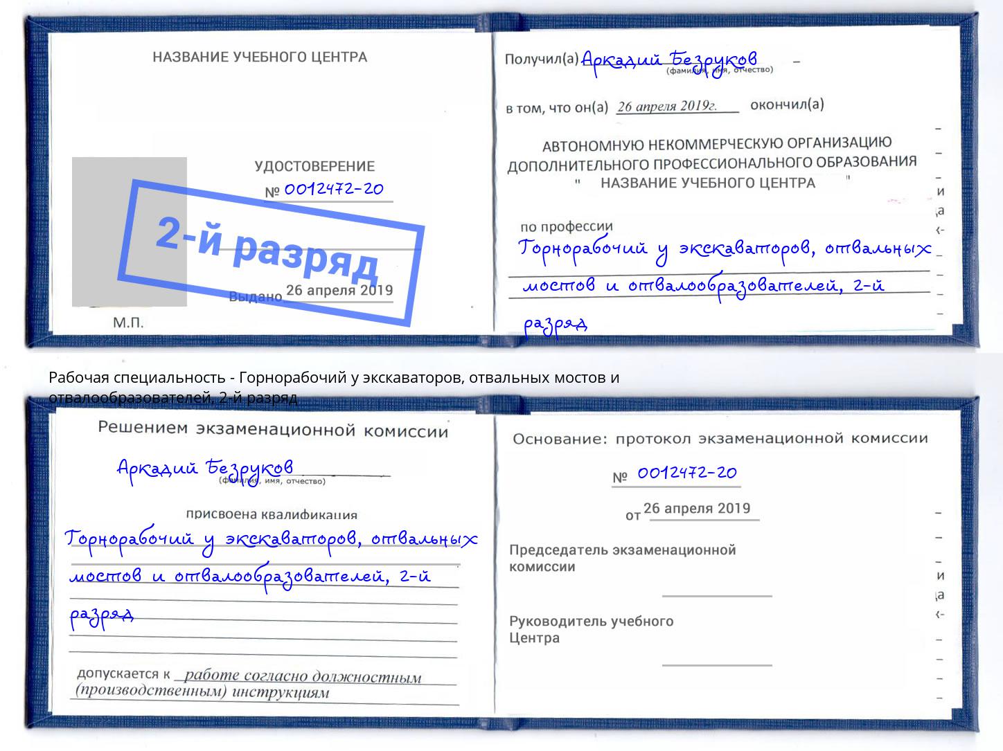 корочка 2-й разряд Горнорабочий у экскаваторов, отвальных мостов и отвалообразователей Лангепас