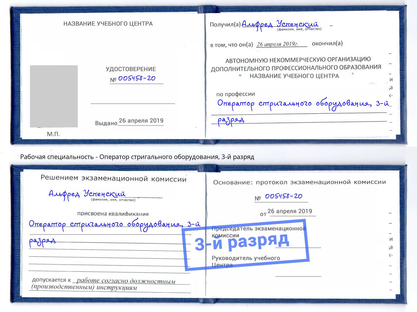 корочка 3-й разряд Оператор стригального оборудования Лангепас