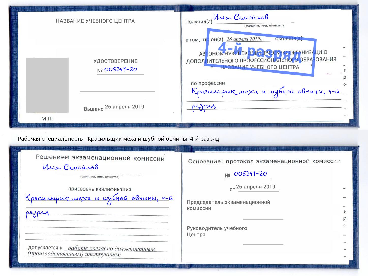 корочка 4-й разряд Красильщик меха и шубной овчины Лангепас