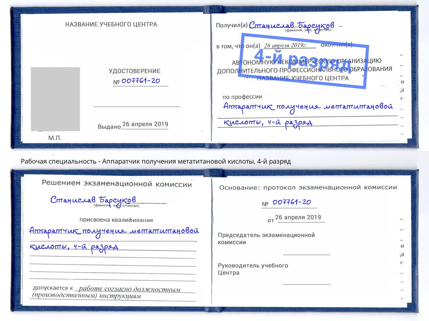 корочка 4-й разряд Аппаратчик получения метатитановой кислоты Лангепас
