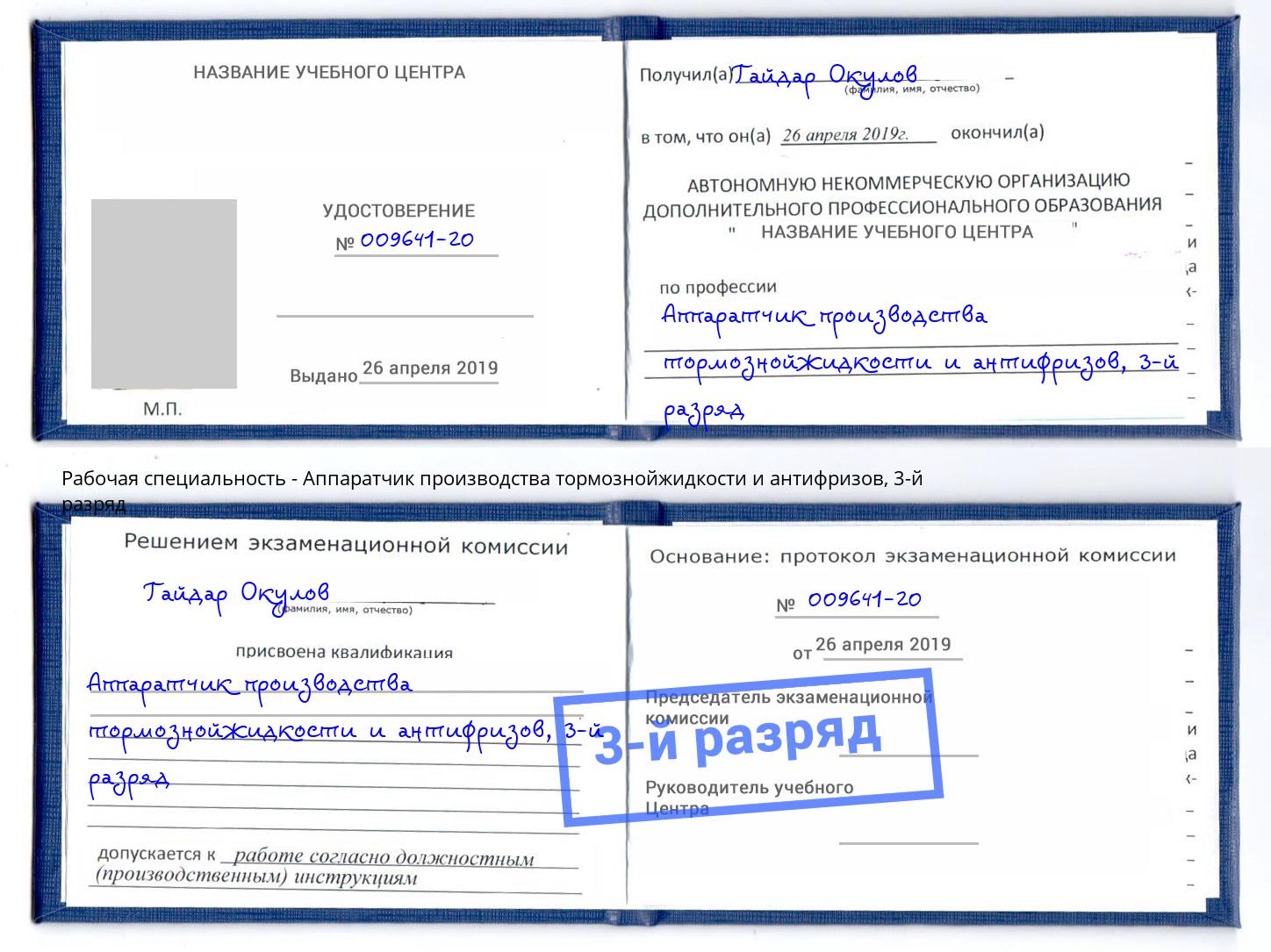 корочка 3-й разряд Аппаратчик производства тормознойжидкости и антифризов Лангепас