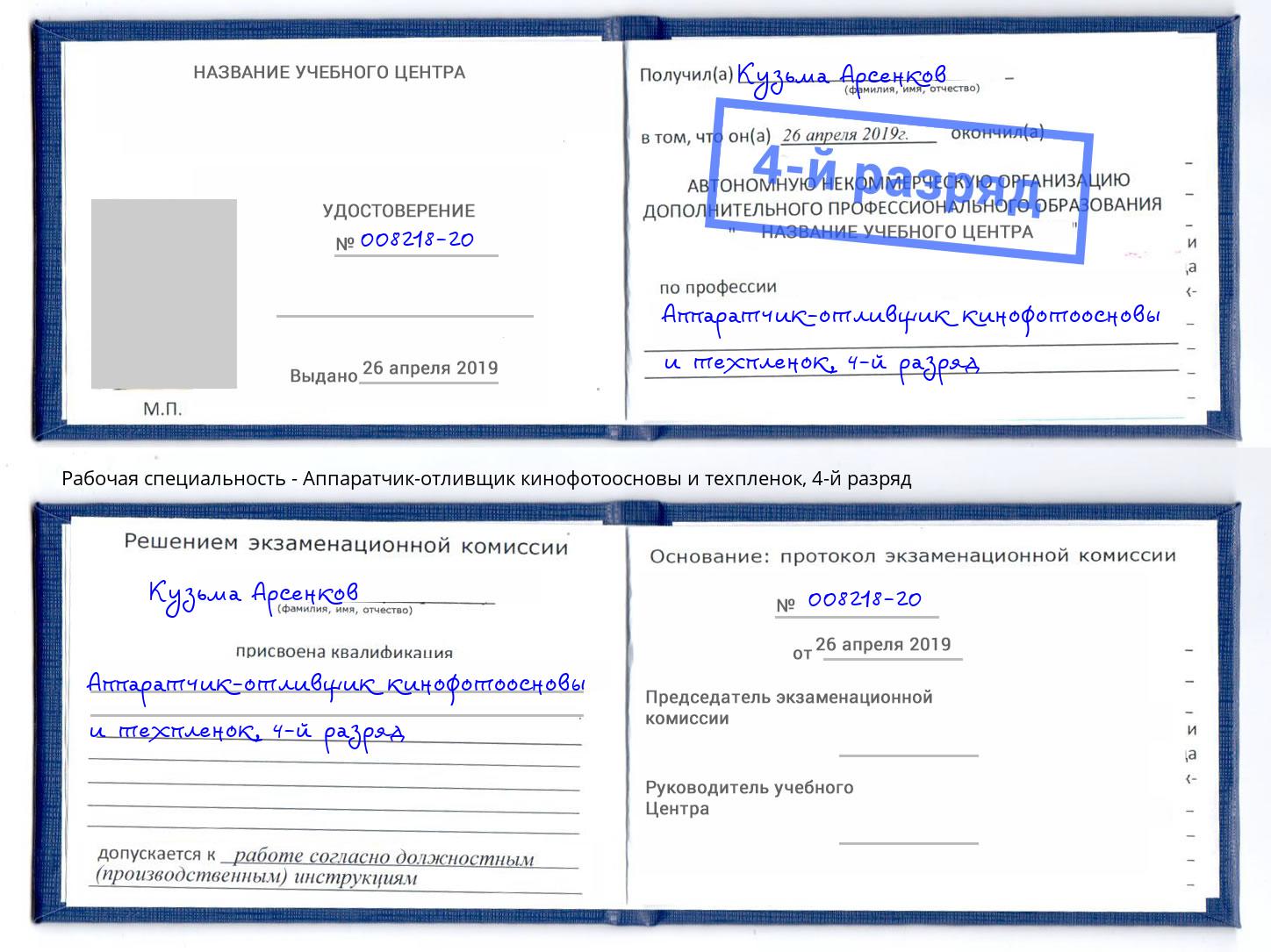 корочка 4-й разряд Аппаратчик-отливщик кинофотоосновы и техпленок Лангепас