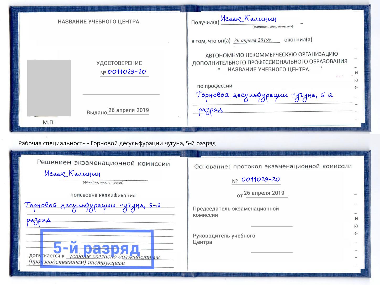 корочка 5-й разряд Горновой десульфурации чугуна Лангепас