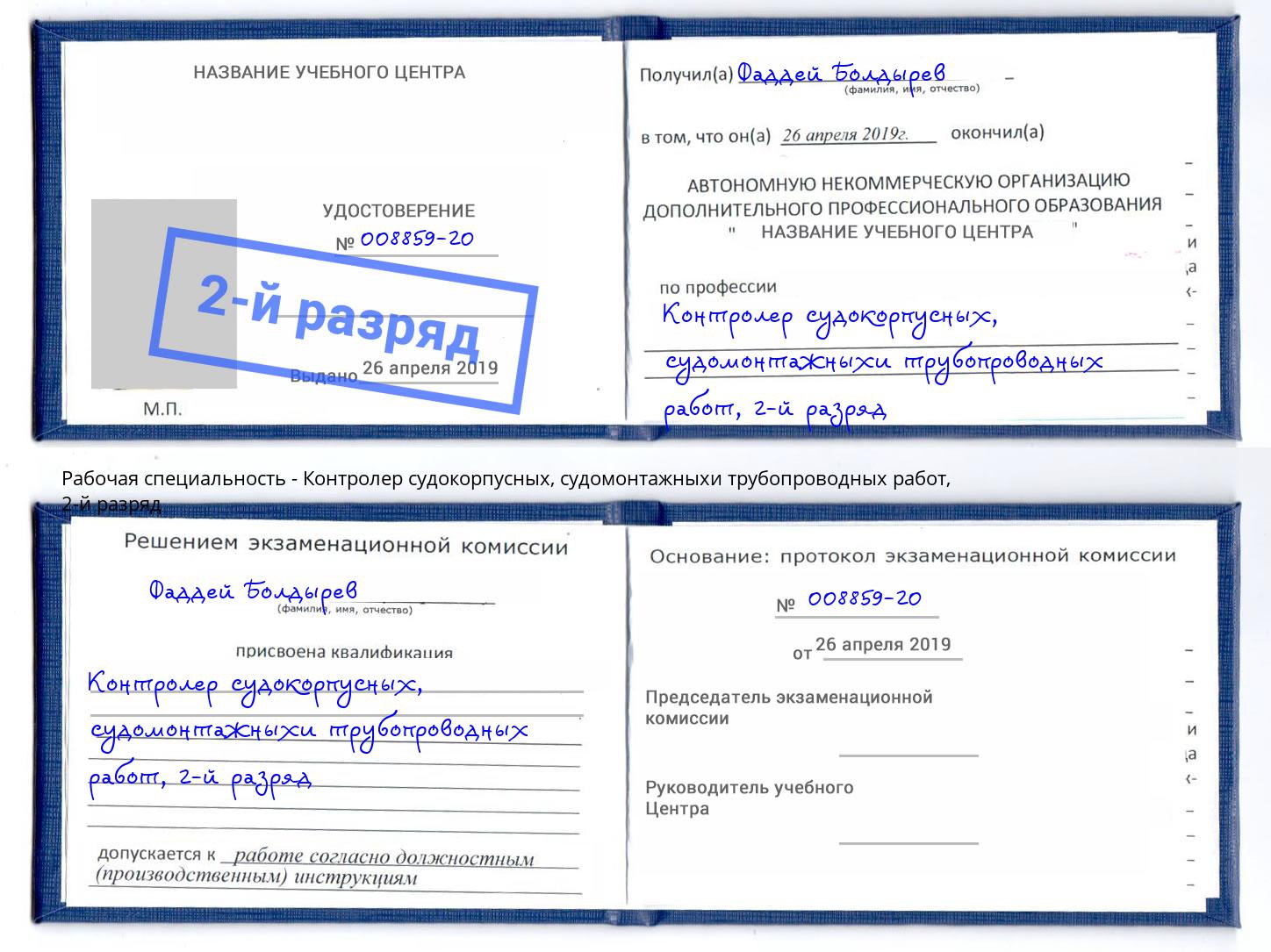 корочка 2-й разряд Контролер судокорпусных, судомонтажныхи трубопроводных работ Лангепас