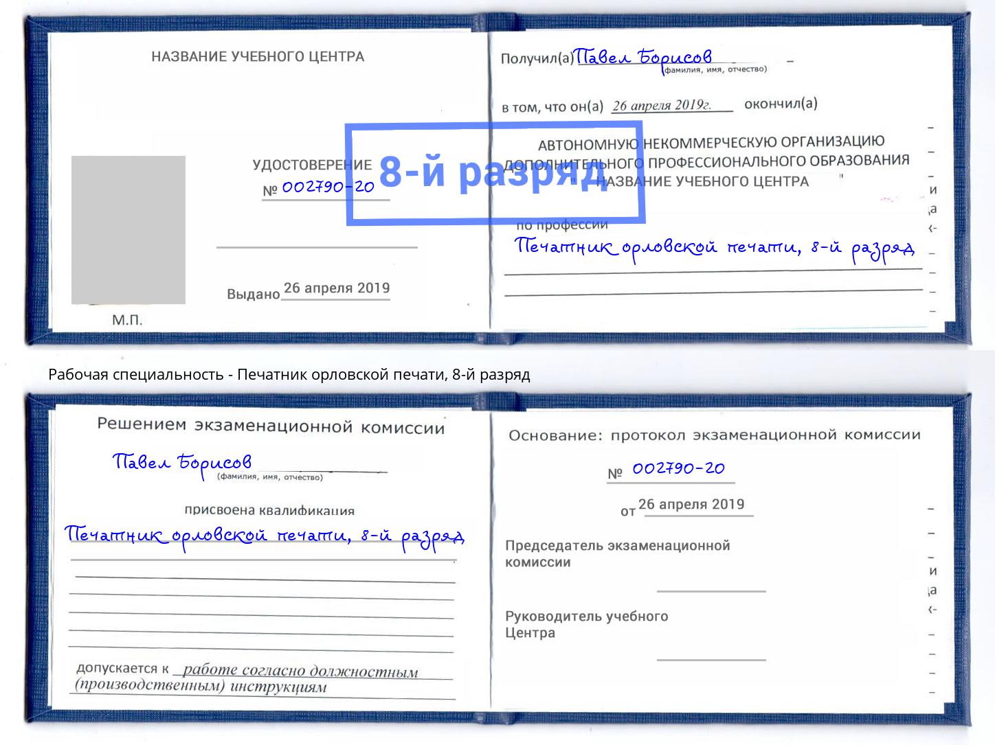 корочка 8-й разряд Печатник орловской печати Лангепас