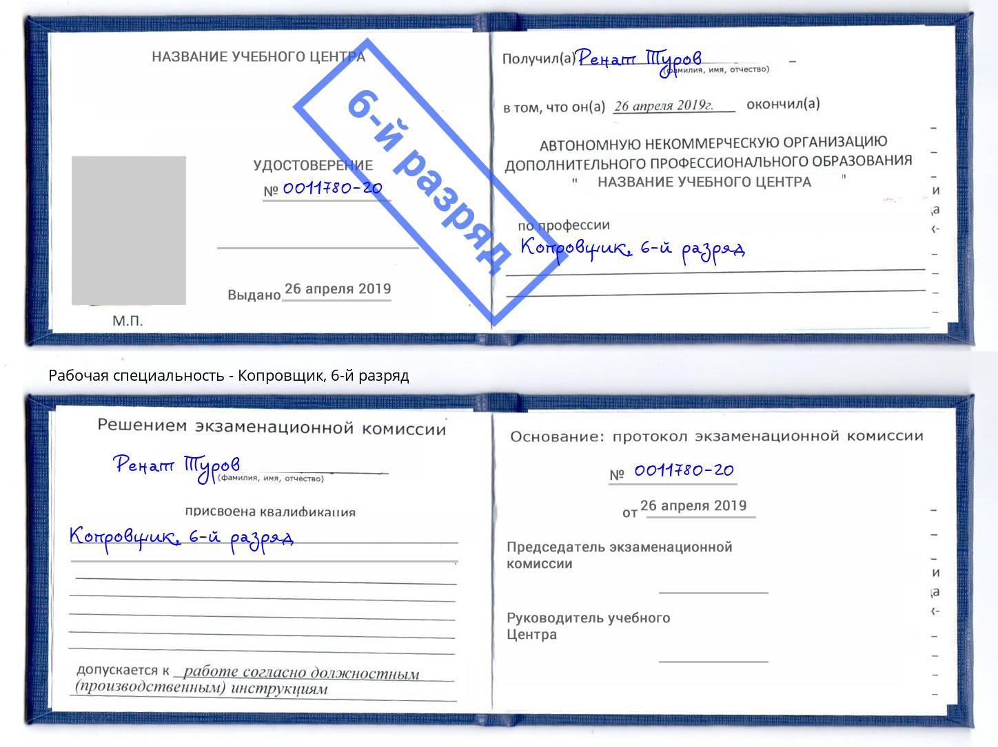 корочка 6-й разряд Копровщик Лангепас