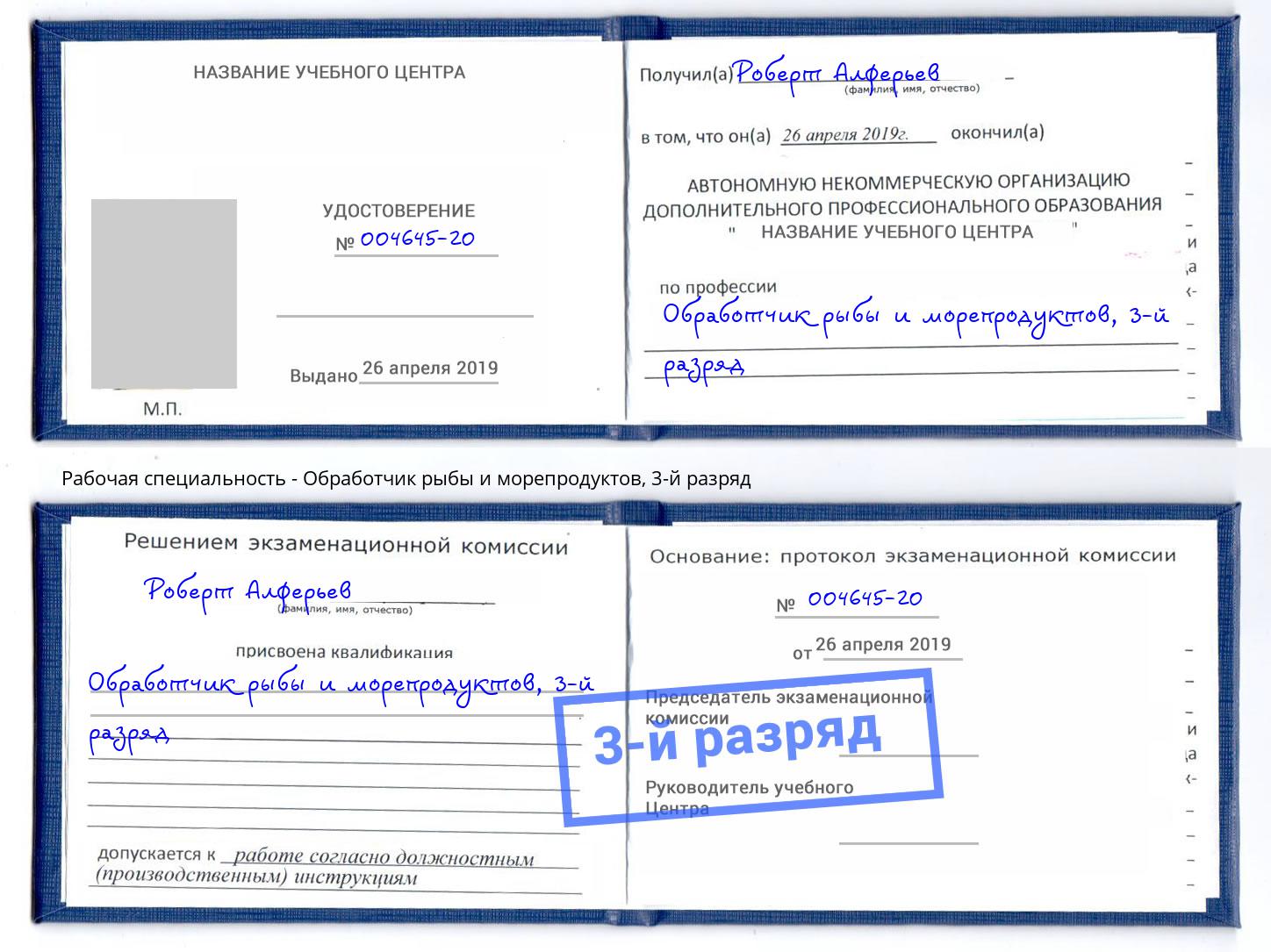 корочка 3-й разряд Обработчик рыбы и морепродуктов Лангепас