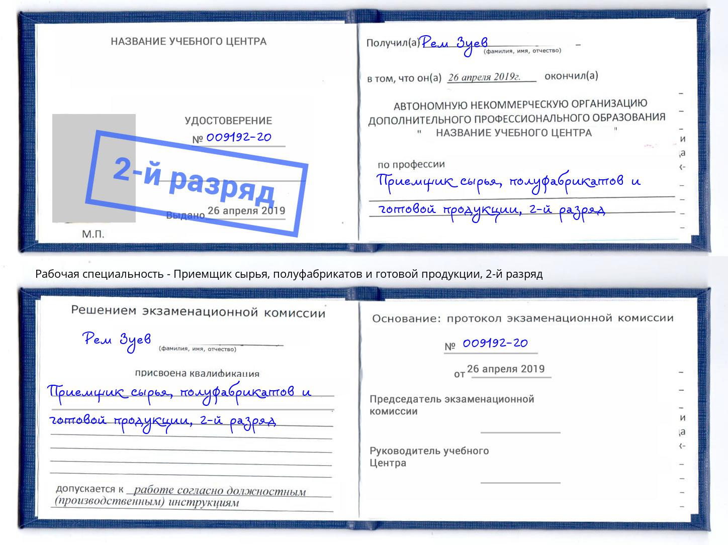 корочка 2-й разряд Приемщик сырья, полуфабрикатов и готовой продукции Лангепас