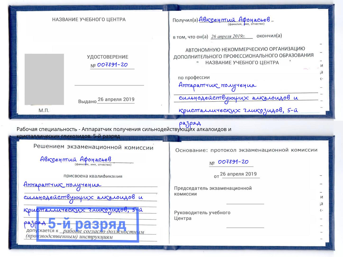 корочка 5-й разряд Аппаратчик получения сильнодействующих алкалоидов и кристаллических гликозидов Лангепас