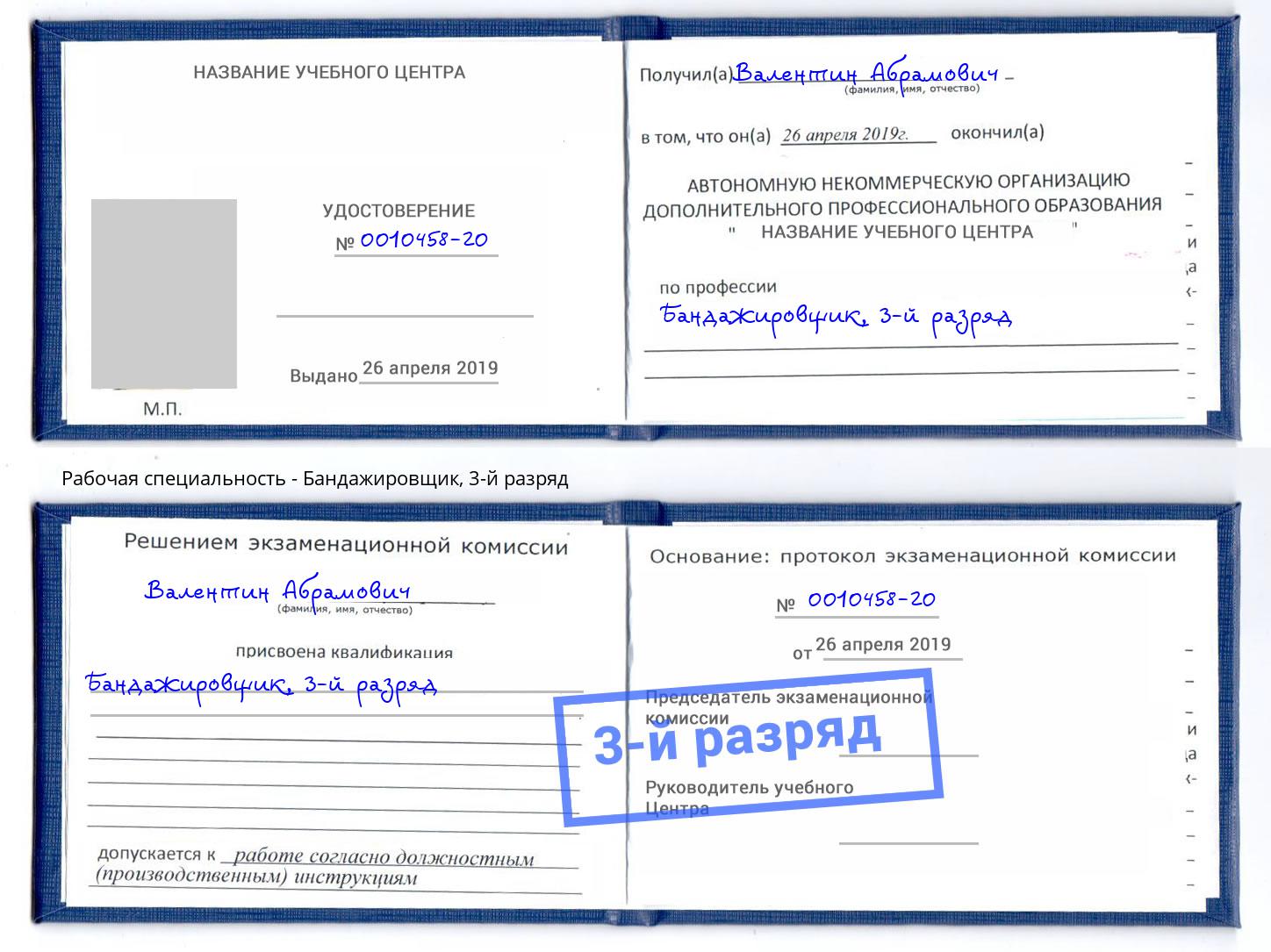 корочка 3-й разряд Бандажировщик Лангепас