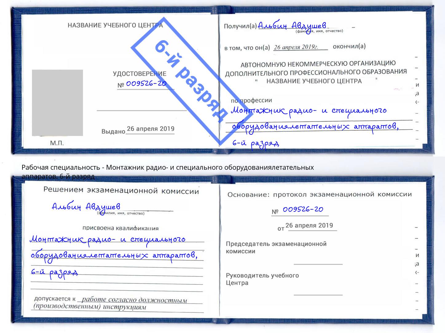 корочка 6-й разряд Монтажник радио- и специального оборудованиялетательных аппаратов Лангепас