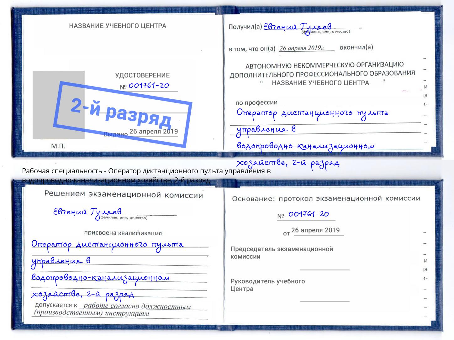 корочка 2-й разряд Оператор дистанционного пульта управления в водопроводно-канализационном хозяйстве Лангепас