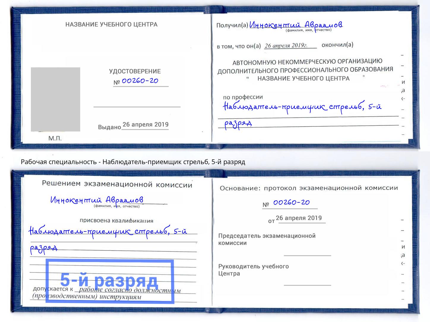 корочка 5-й разряд Наблюдатель-приемщик стрельб Лангепас