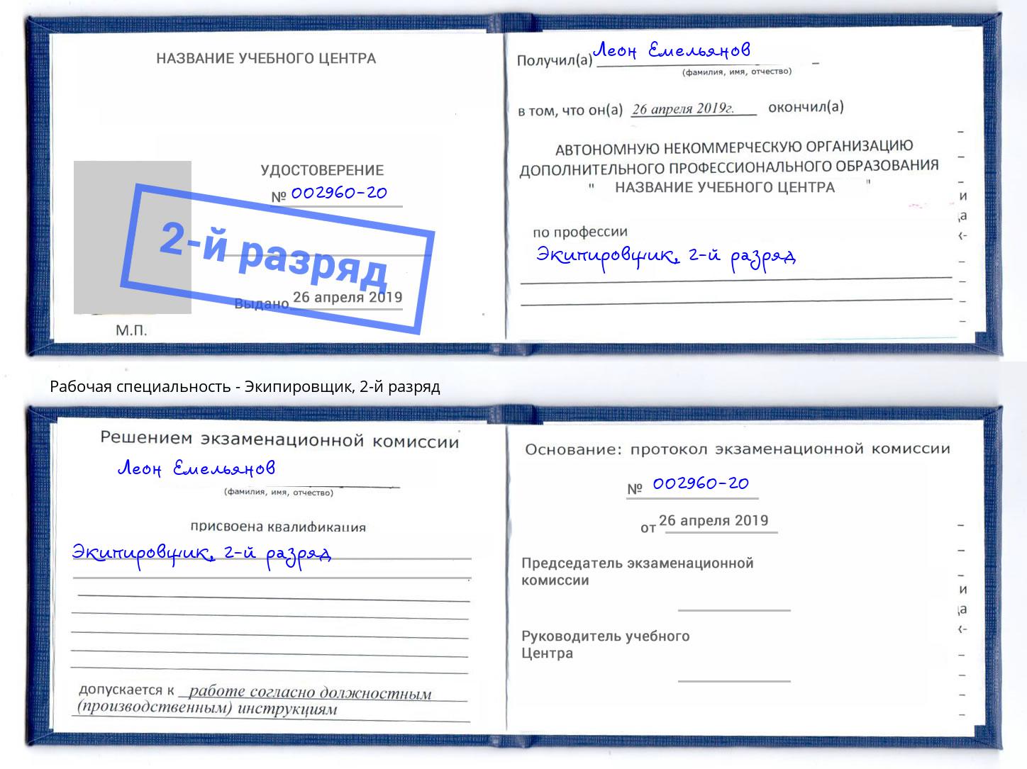 корочка 2-й разряд Экипировщик Лангепас