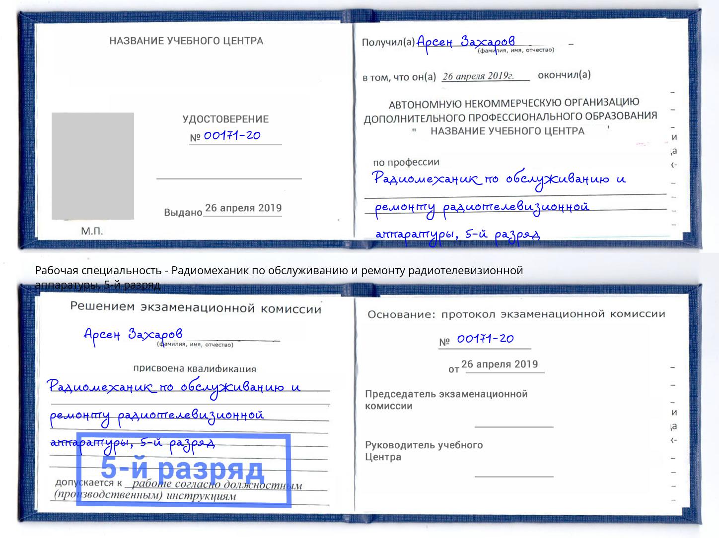 корочка 5-й разряд Радиомеханик по обслуживанию и ремонту радиотелевизионной аппаратуры Лангепас
