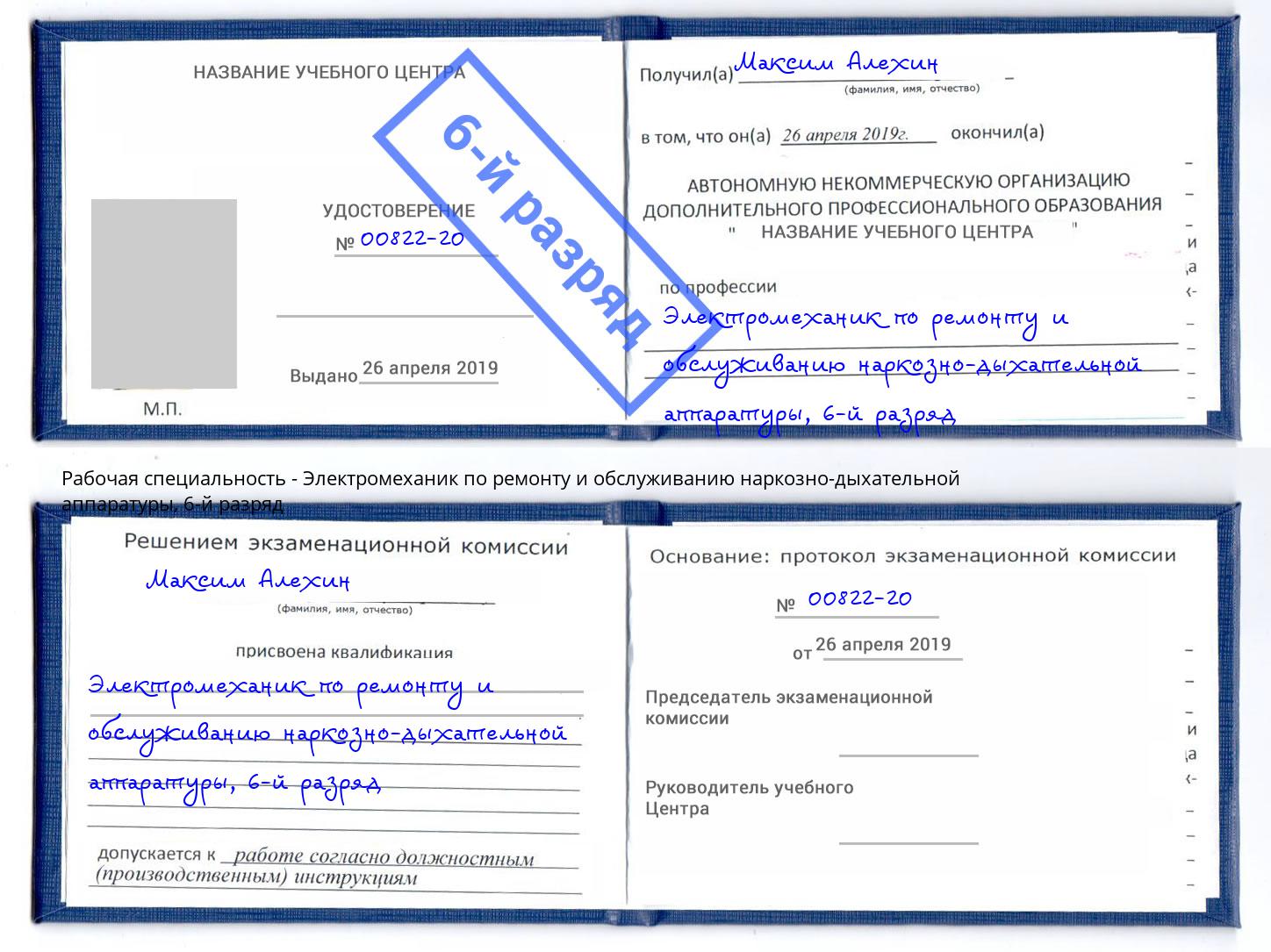 корочка 6-й разряд Электромеханик по ремонту и обслуживанию наркозно-дыхательной аппаратуры Лангепас