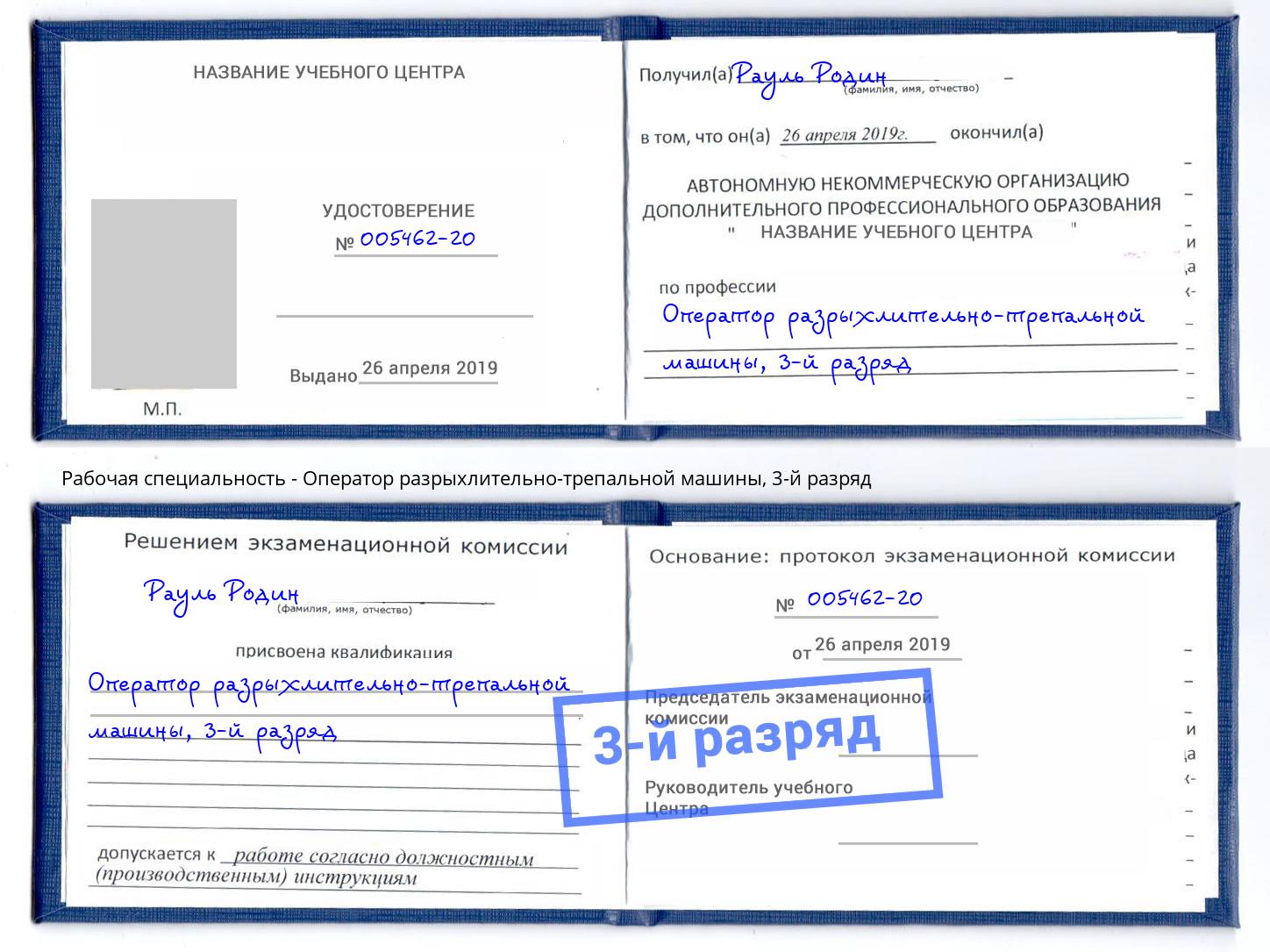корочка 3-й разряд Оператор разрыхлительно-трепальной машины Лангепас