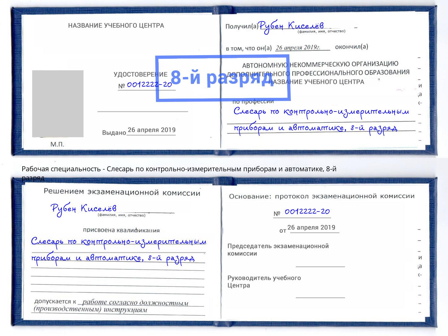 корочка 8-й разряд Слесарь по контрольно-измерительным приборам и автоматике Лангепас