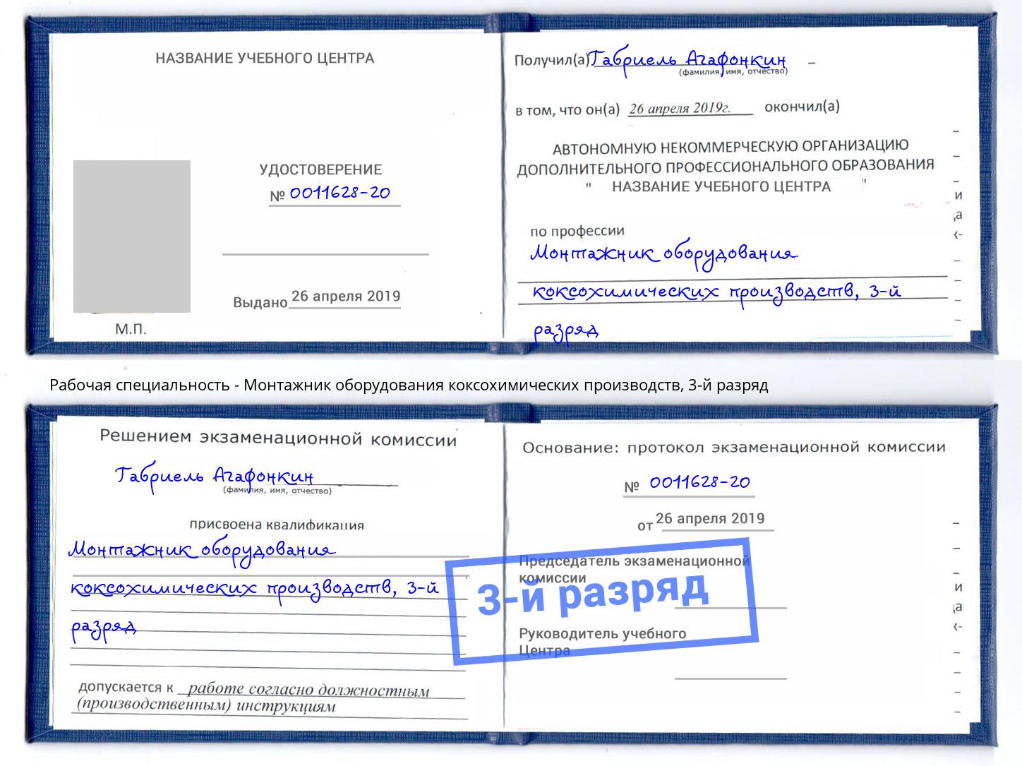 корочка 3-й разряд Монтажник оборудования коксохимических производств Лангепас