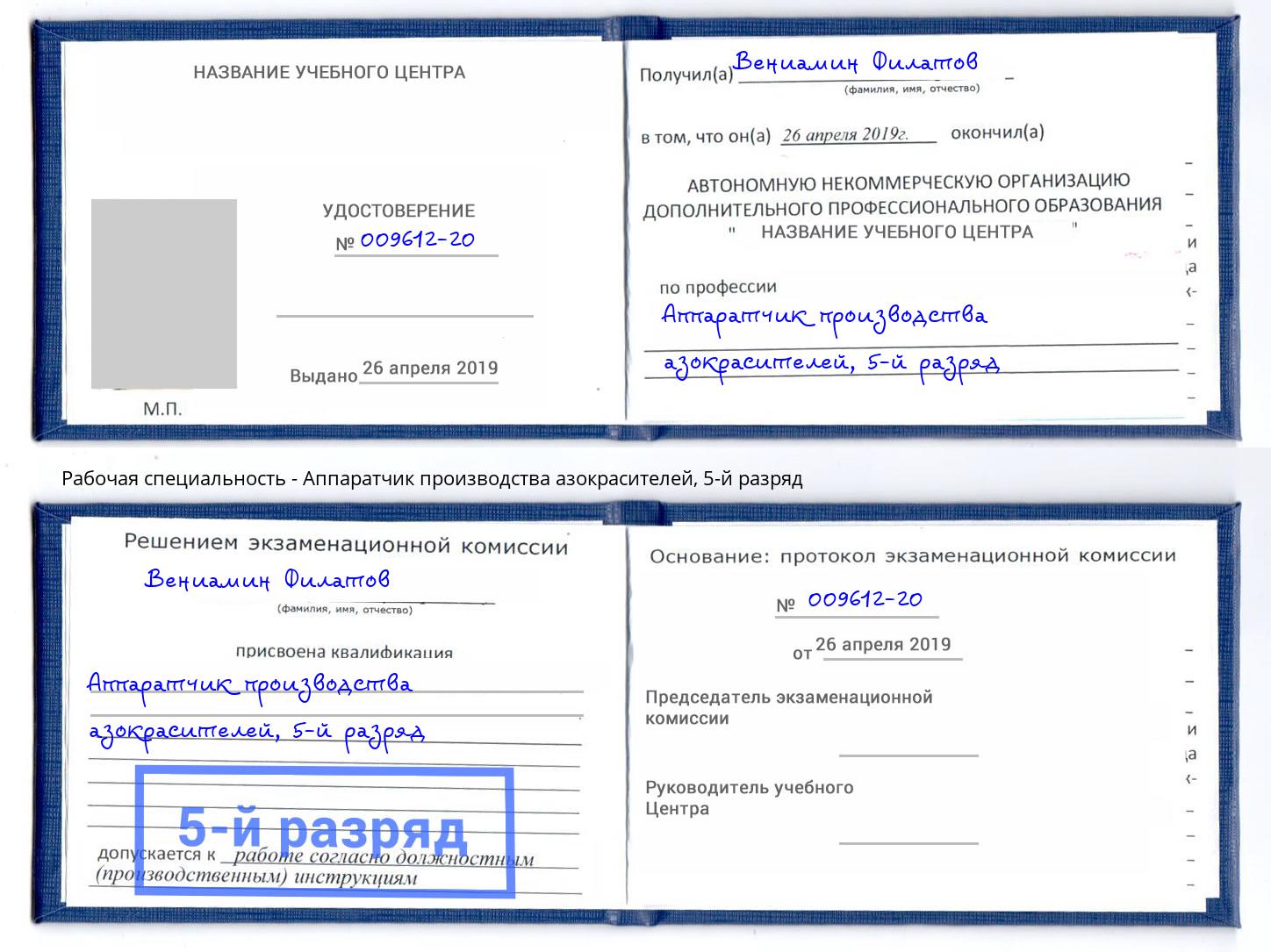 корочка 5-й разряд Аппаратчик производства азокрасителей Лангепас