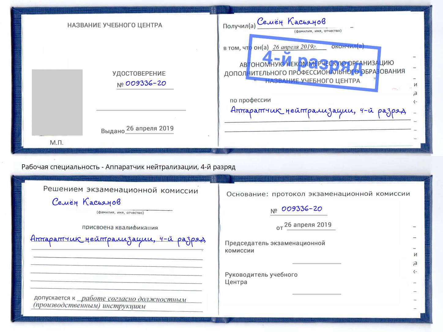 корочка 4-й разряд Аппаратчик нейтрализации Лангепас