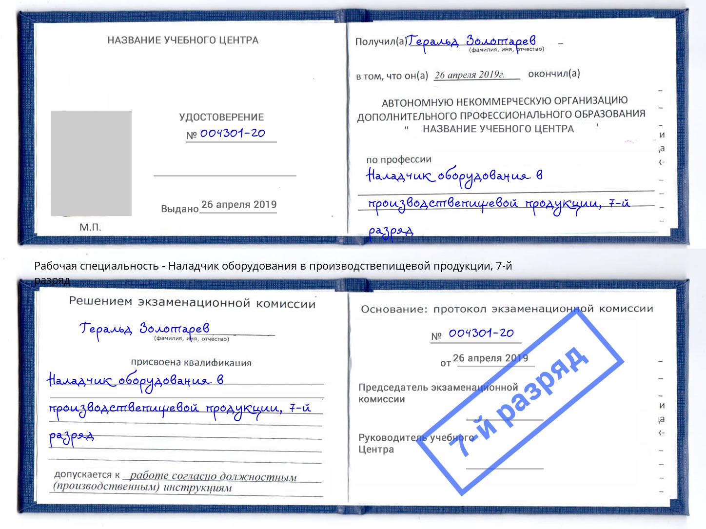 корочка 7-й разряд Наладчик оборудования в производствепищевой продукции Лангепас