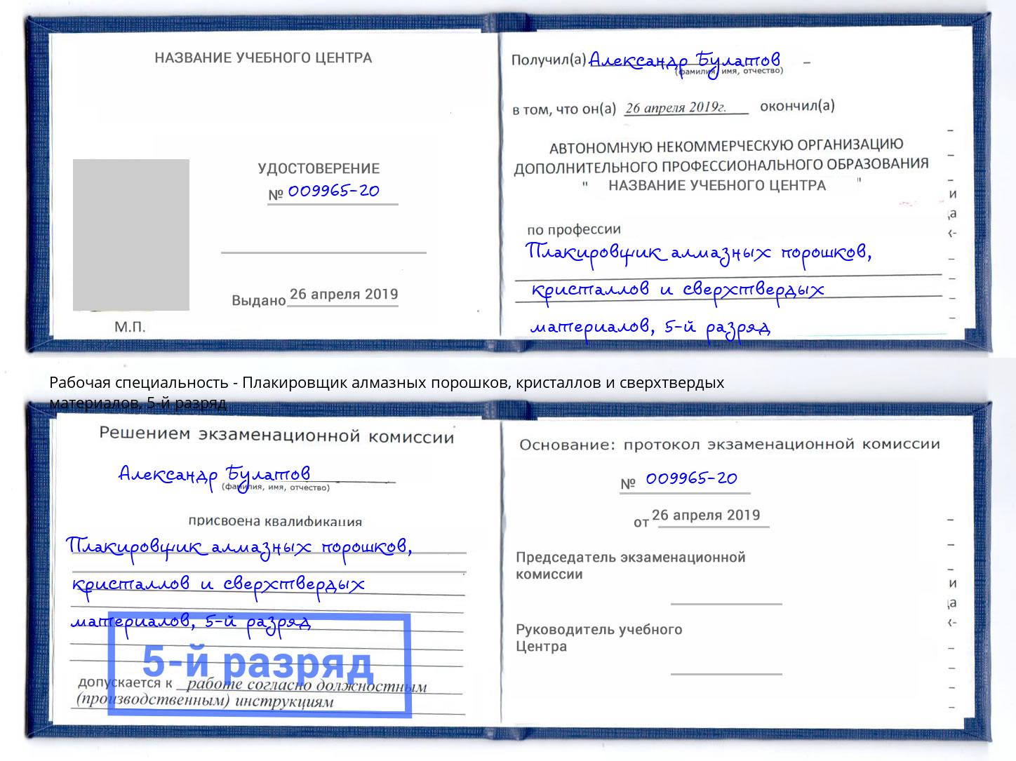 корочка 5-й разряд Плакировщик алмазных порошков, кристаллов и сверхтвердых материалов Лангепас