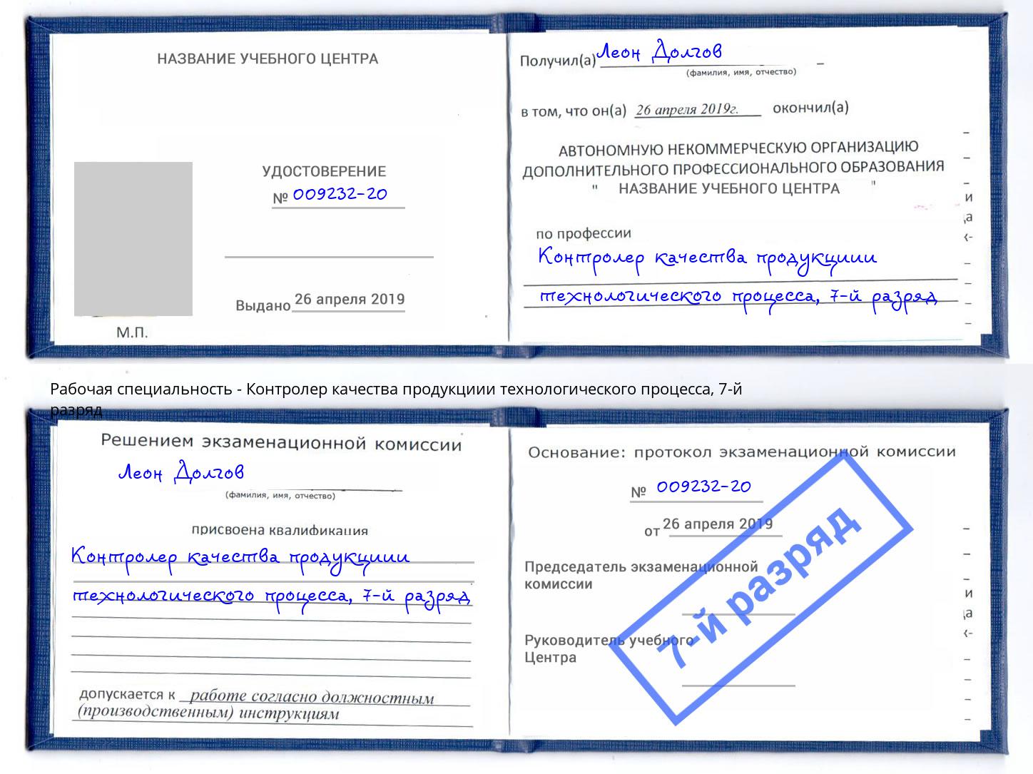 корочка 7-й разряд Контролер качества продукциии технологического процесса Лангепас