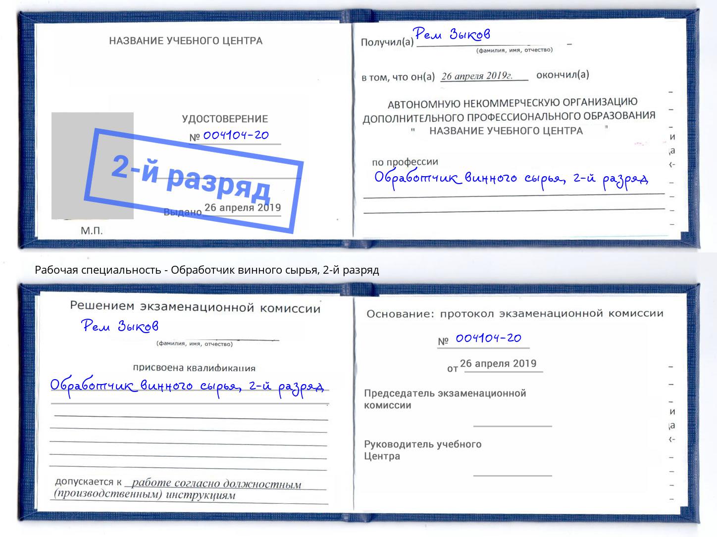 корочка 2-й разряд Обработчик винного сырья Лангепас