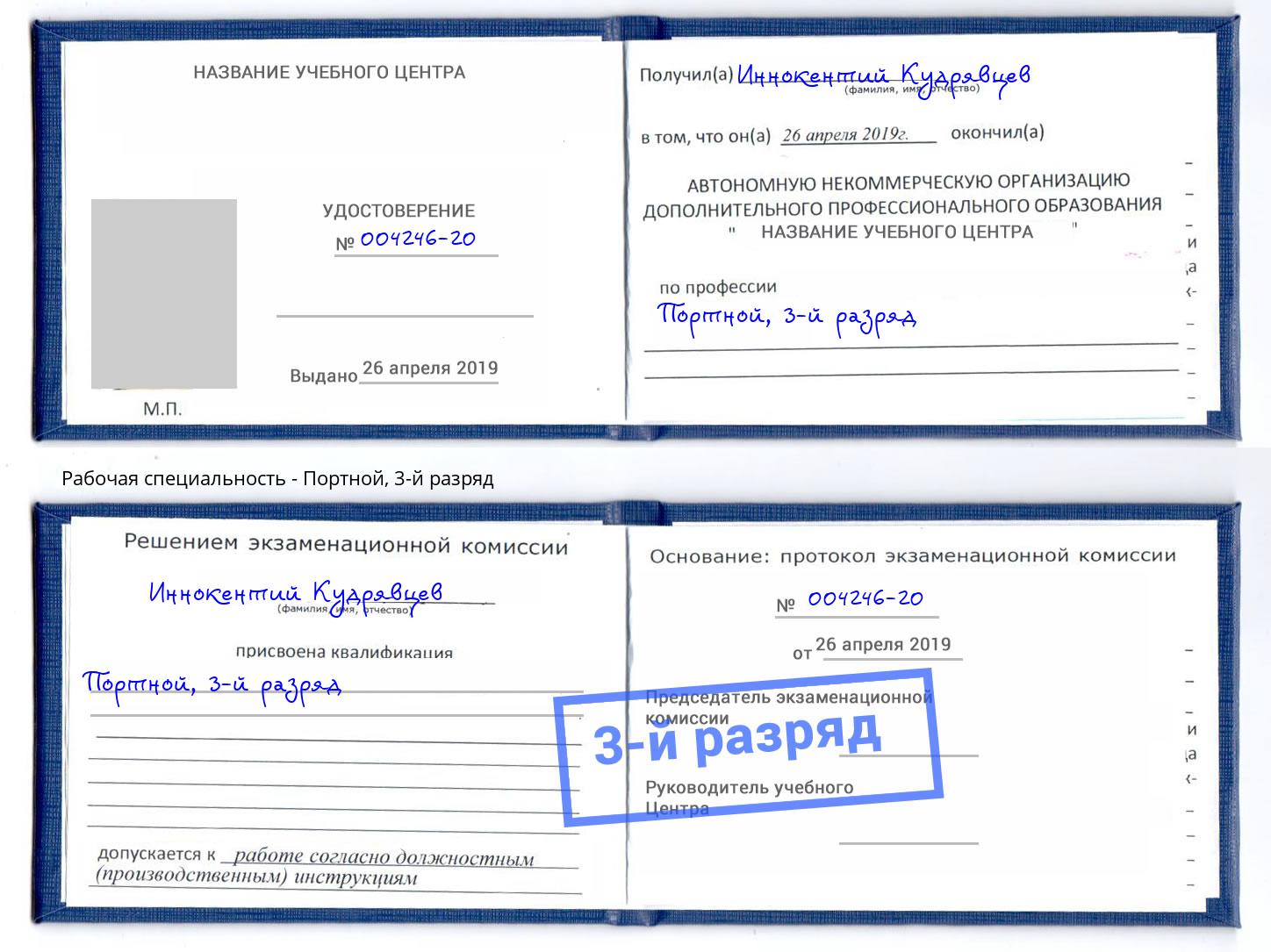 корочка 3-й разряд Портной Лангепас