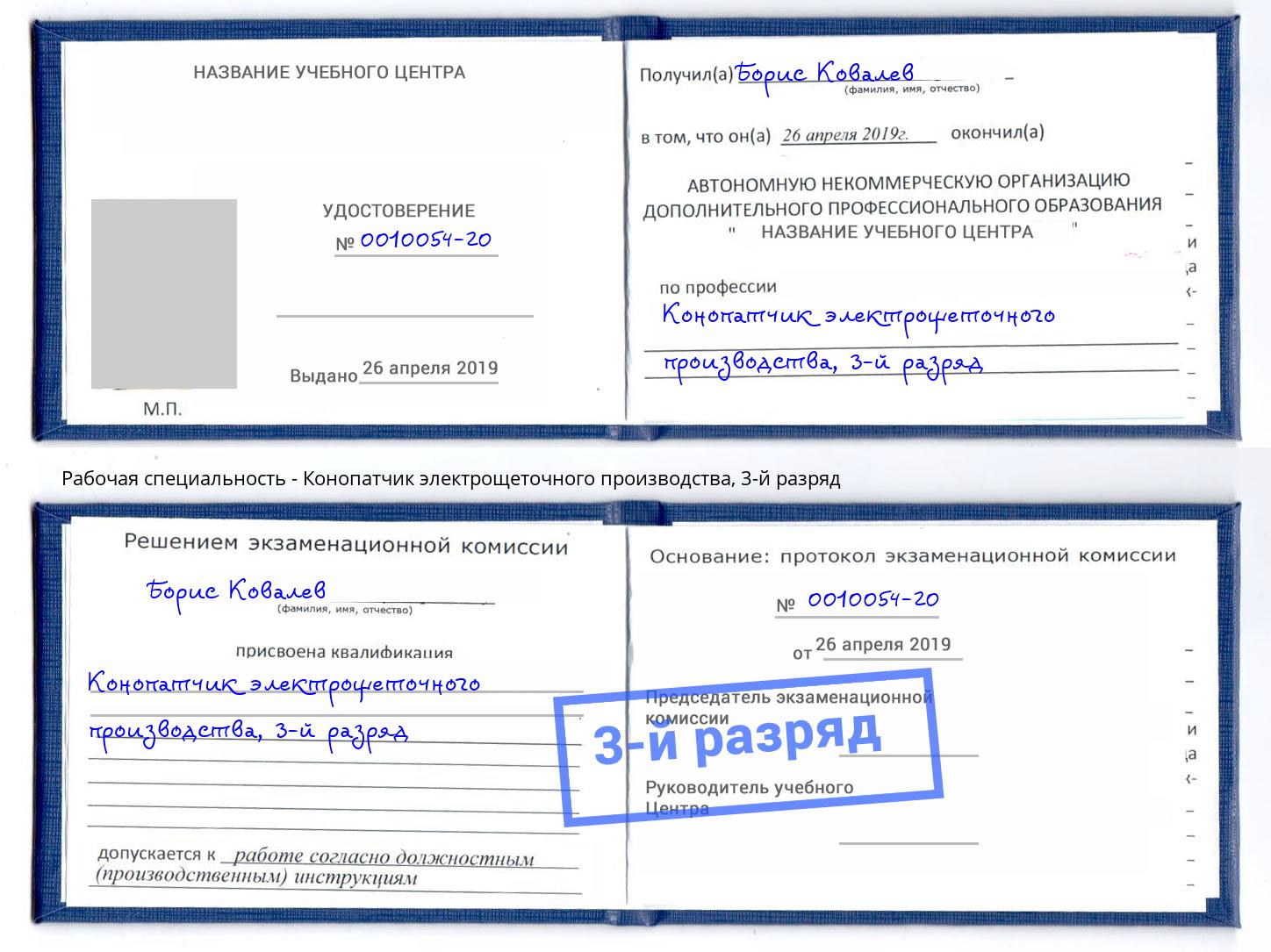 корочка 3-й разряд Конопатчик электрощеточного производства Лангепас
