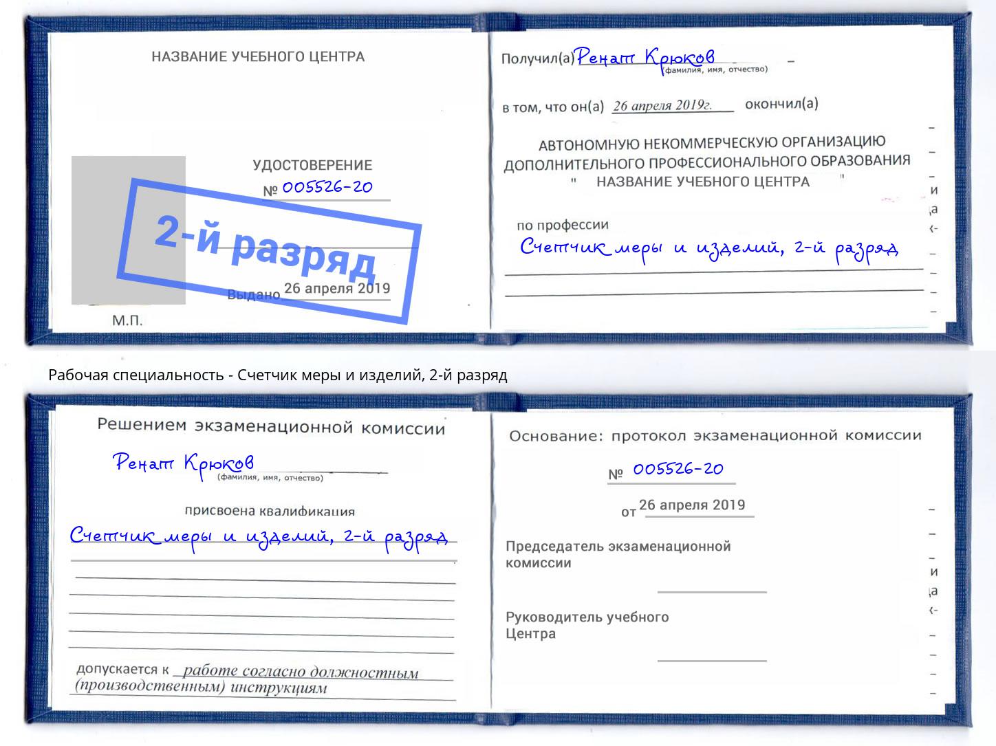 корочка 2-й разряд Счетчик меры и изделий Лангепас