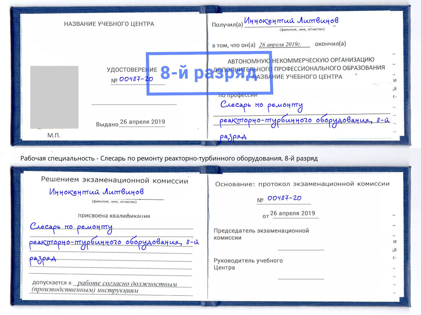 корочка 8-й разряд Слесарь по ремонту реакторно-турбинного оборудования Лангепас