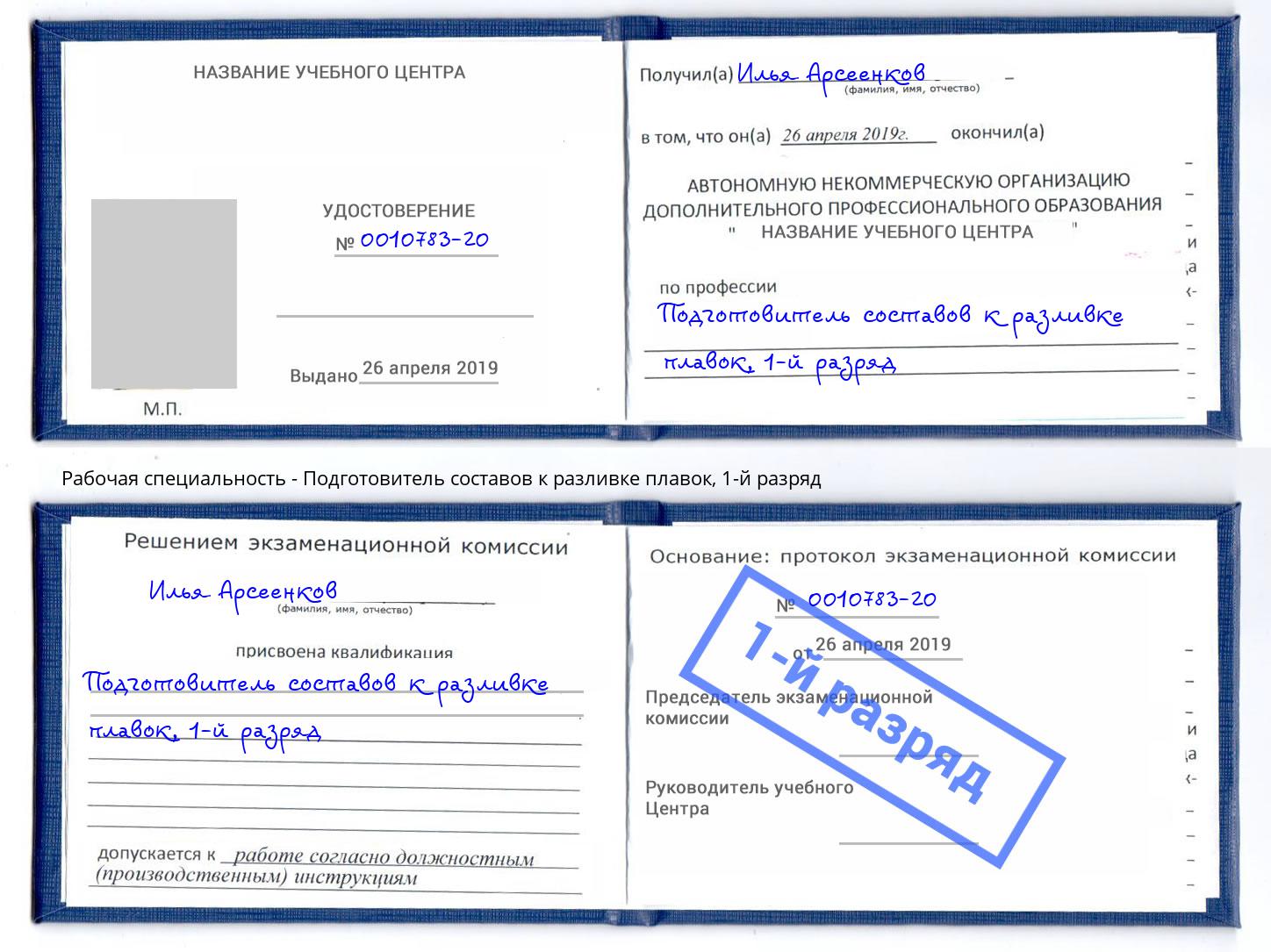 корочка 1-й разряд Подготовитель составов к разливке плавок Лангепас