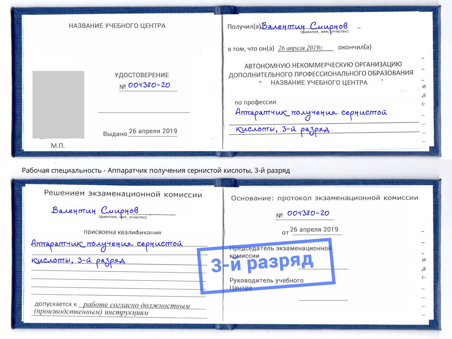 корочка 3-й разряд Аппаратчик получения сернистой кислоты Лангепас