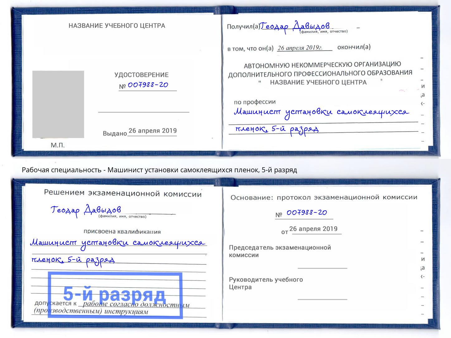 корочка 5-й разряд Машинист установки самоклеящихся пленок Лангепас