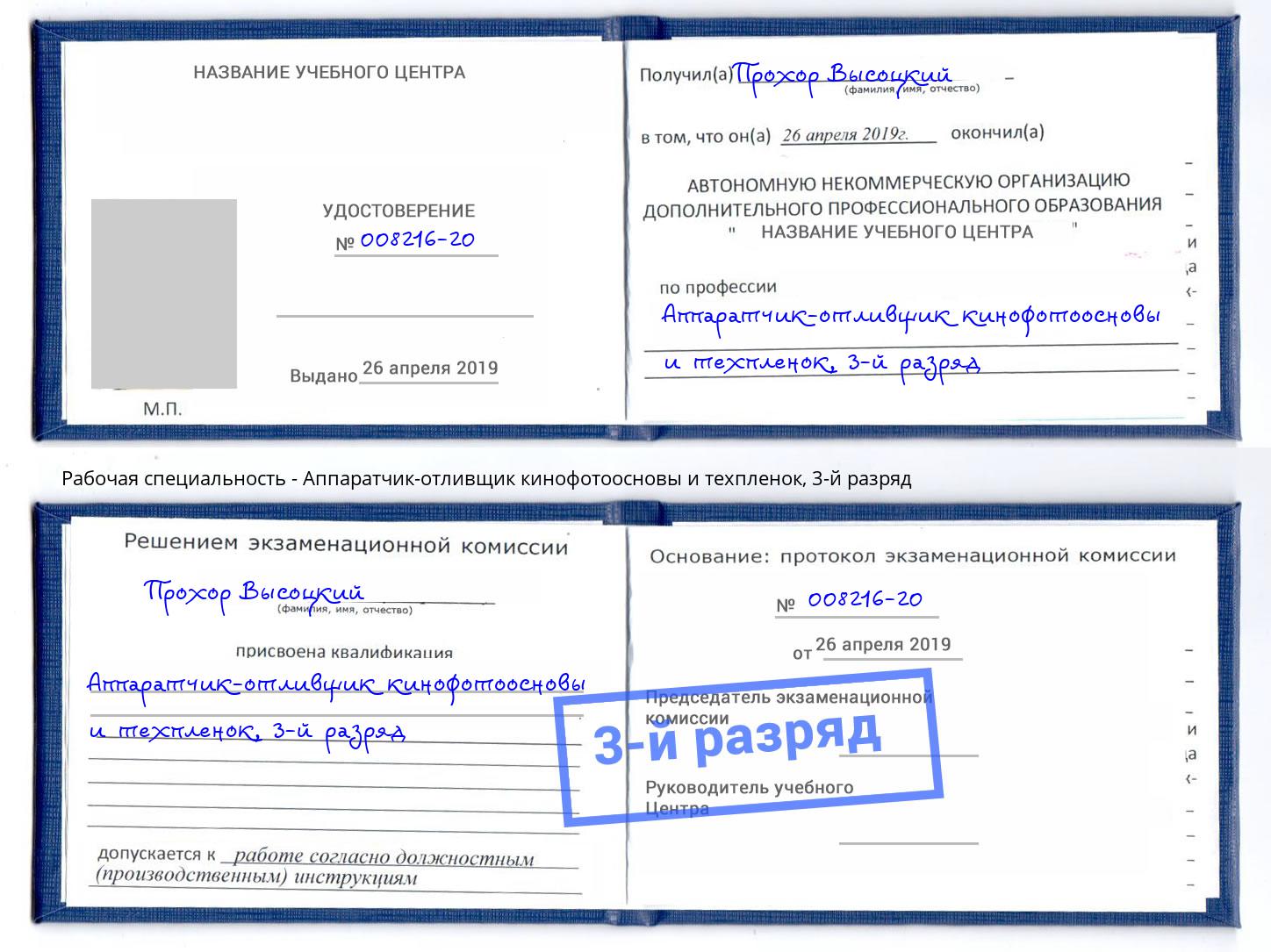 корочка 3-й разряд Аппаратчик-отливщик кинофотоосновы и техпленок Лангепас