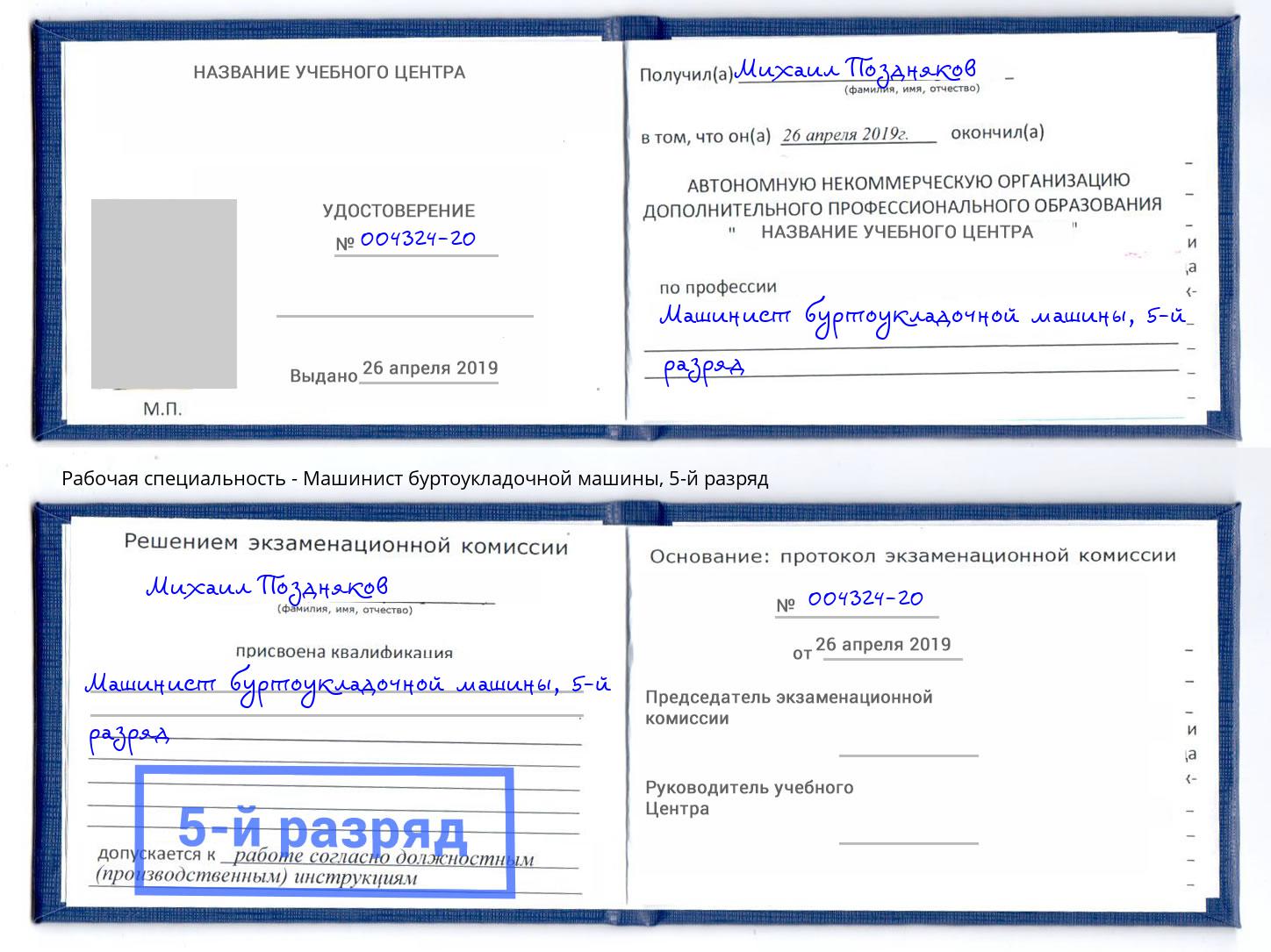 корочка 5-й разряд Машинист буртоукладочной машины Лангепас