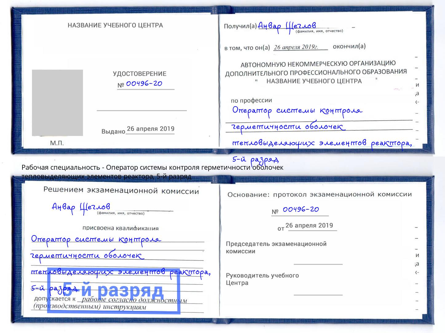 корочка 5-й разряд Оператор системы контроля герметичности оболочек тепловыделяющих элементов реактора Лангепас