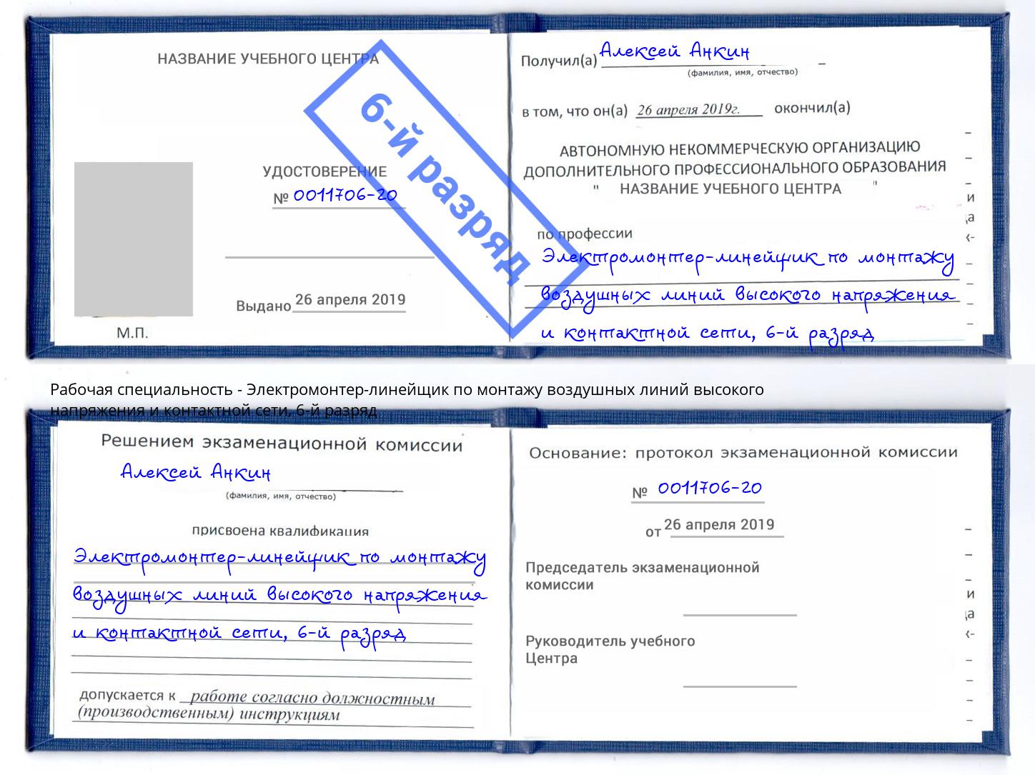 корочка 6-й разряд Электромонтер-линейщик по монтажу воздушных линий высокого напряжения и контактной сети Лангепас