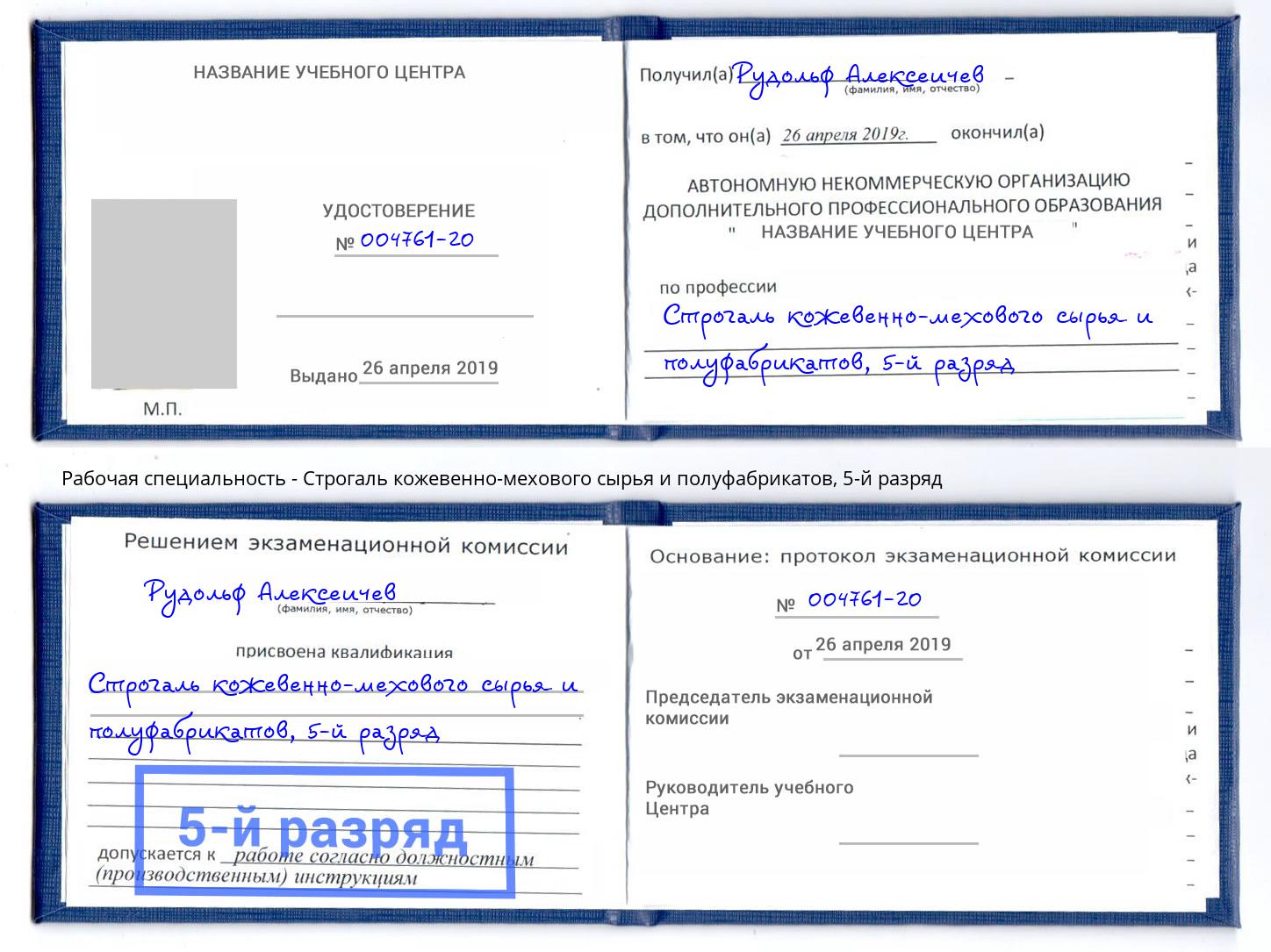 корочка 5-й разряд Строгаль кожевенно-мехового сырья и полуфабрикатов Лангепас