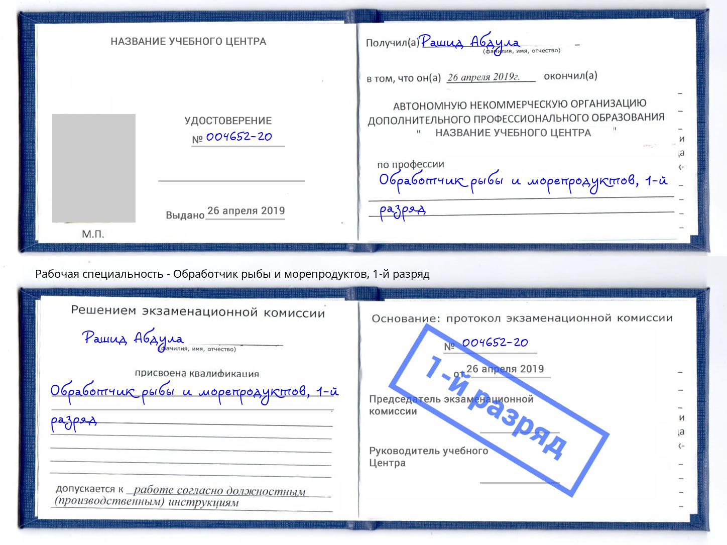 корочка 1-й разряд Обработчик рыбы и морепродуктов Лангепас