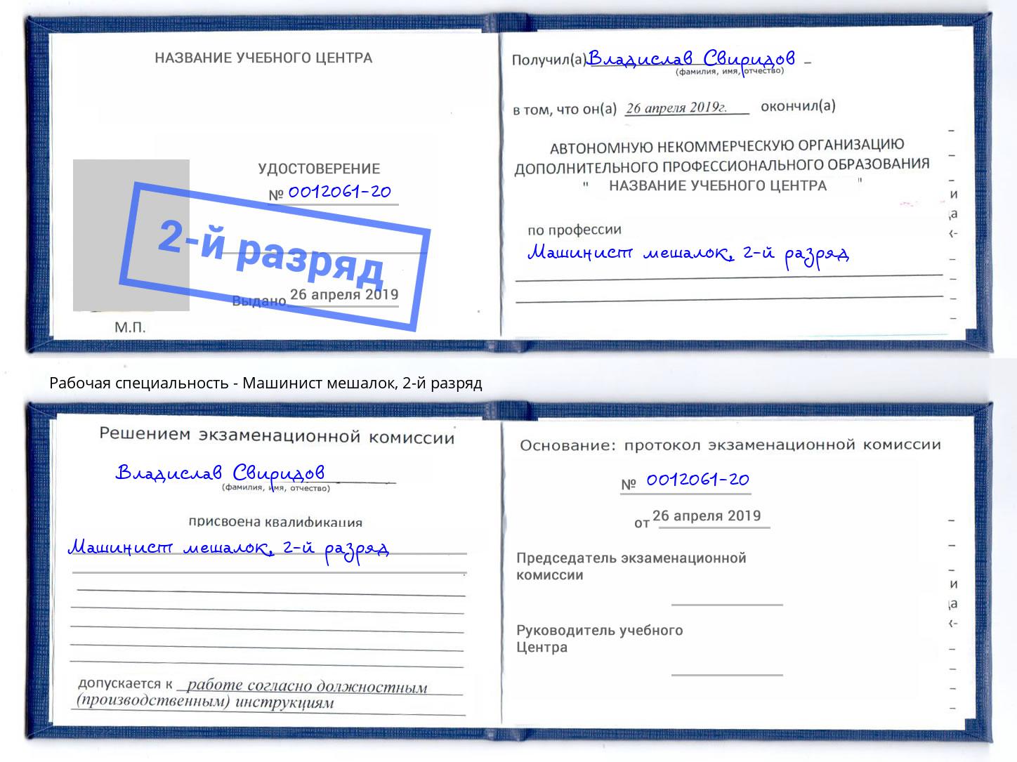 корочка 2-й разряд Машинист мешалок Лангепас