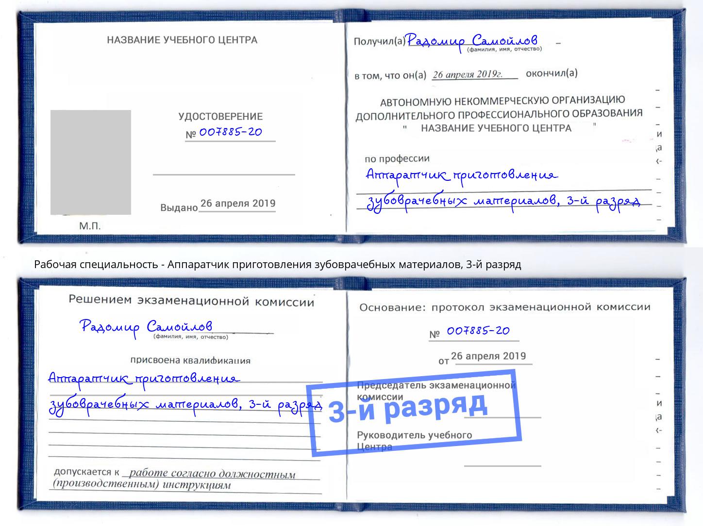 корочка 3-й разряд Аппаратчик приготовления зубоврачебных материалов Лангепас