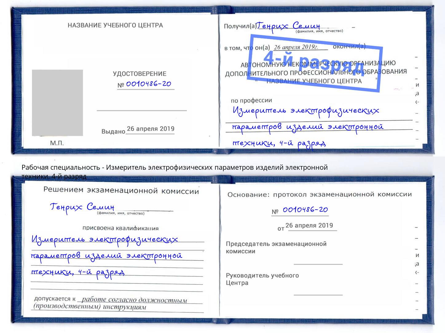 корочка 4-й разряд Измеритель электрофизических параметров изделий электронной техники Лангепас