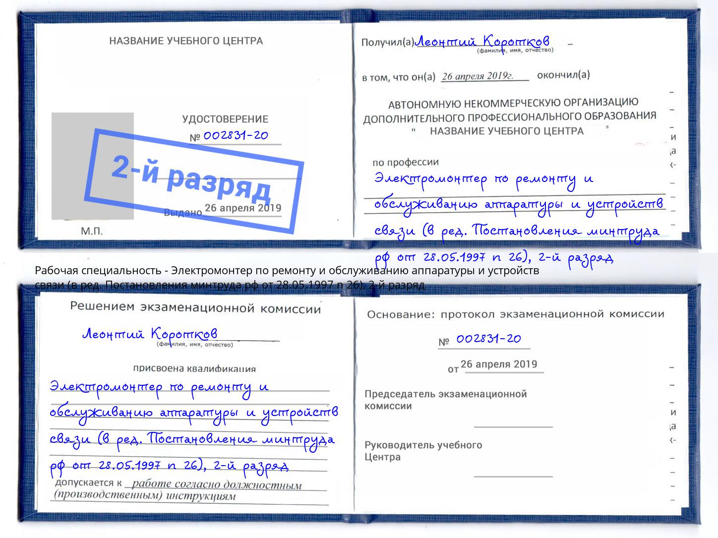 корочка 2-й разряд Электромонтер по ремонту и обслуживанию аппаратуры и устройств связи (в ред. Постановления минтруда рф от 28.05.1997 n 26) Лангепас