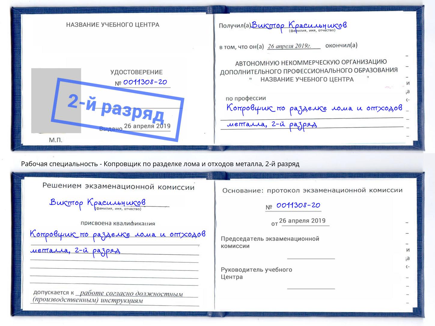 корочка 2-й разряд Копровщик по разделке лома и отходов металла Лангепас