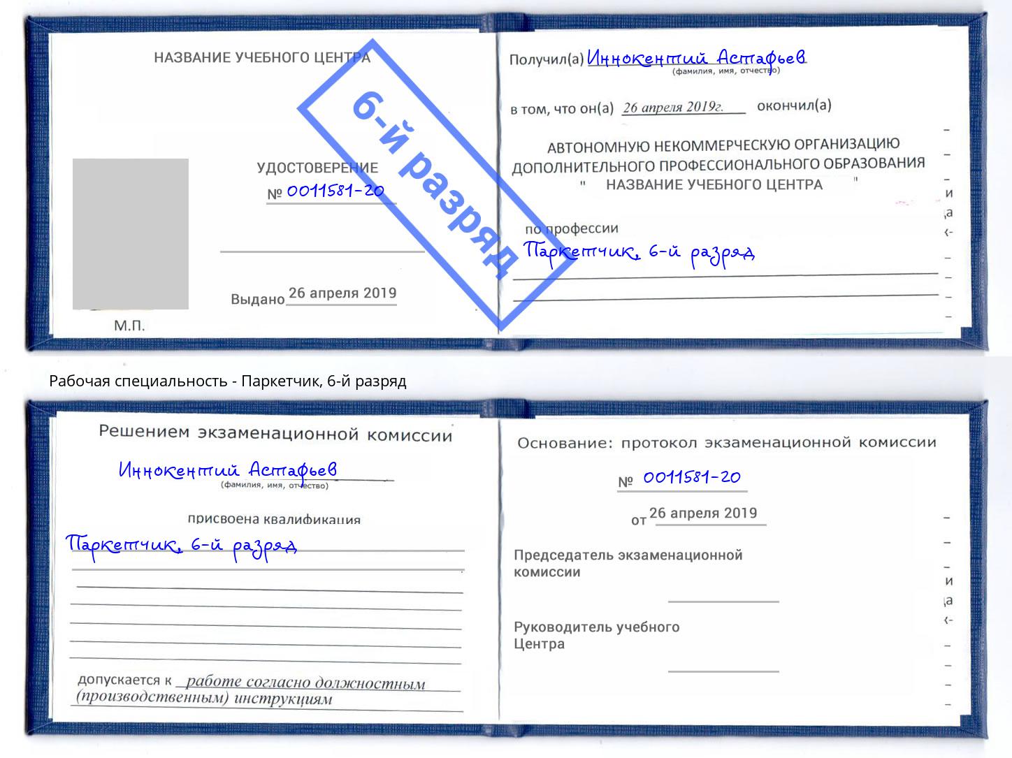 корочка 6-й разряд Паркетчик Лангепас