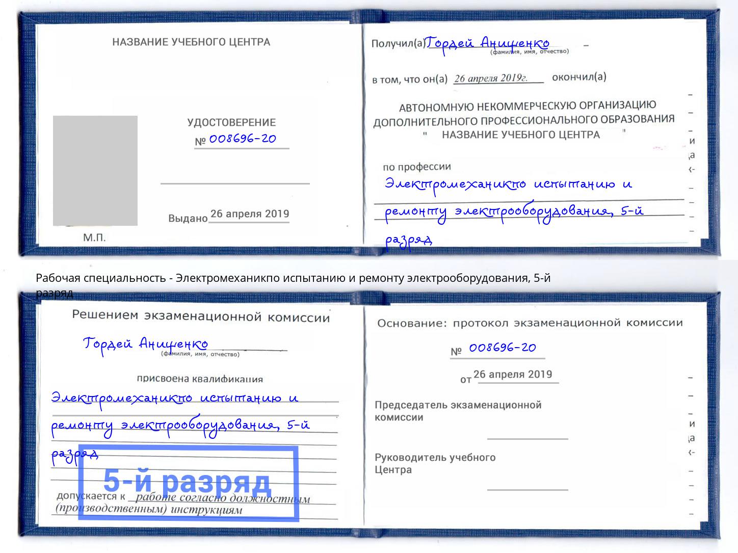 корочка 5-й разряд Электромеханикпо испытанию и ремонту электрооборудования Лангепас