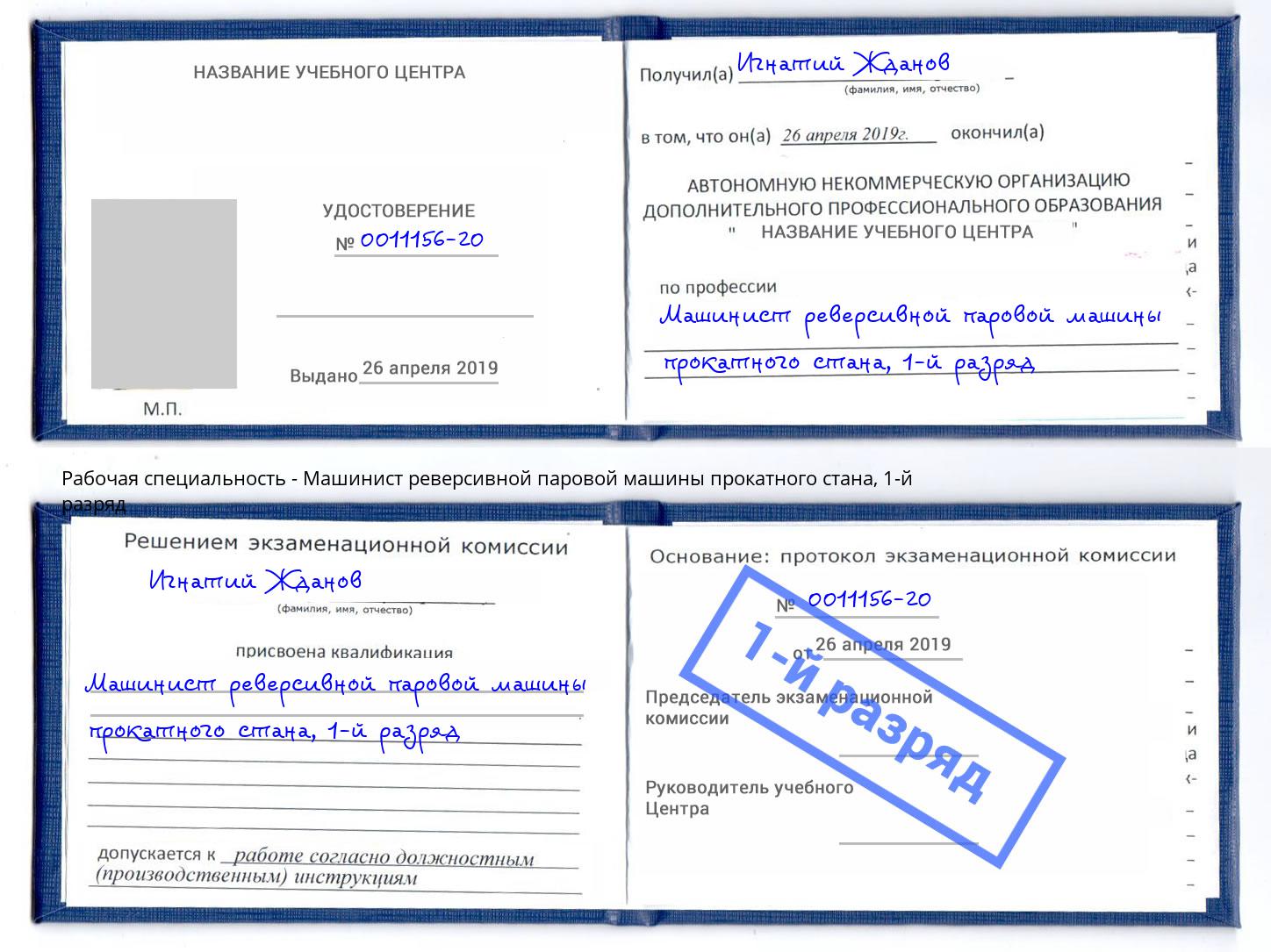 корочка 1-й разряд Машинист реверсивной паровой машины прокатного стана Лангепас